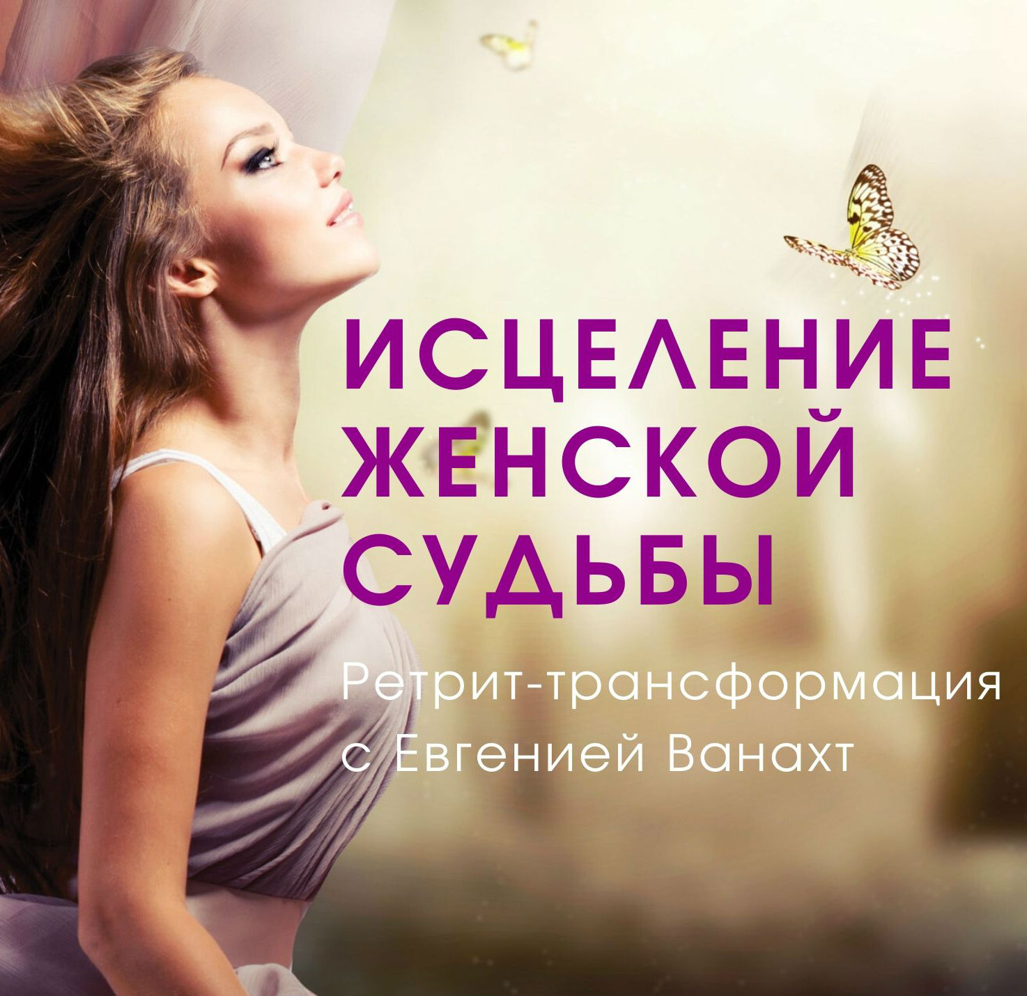 Судьба женщины. Исцеление женщины. Исцеление судьбы. Женские судьбы. Трансформация женской судьбы.